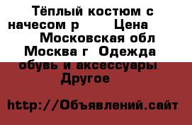 Тёплый костюм с начесом р.110 › Цена ­ 1 000 - Московская обл., Москва г. Одежда, обувь и аксессуары » Другое   